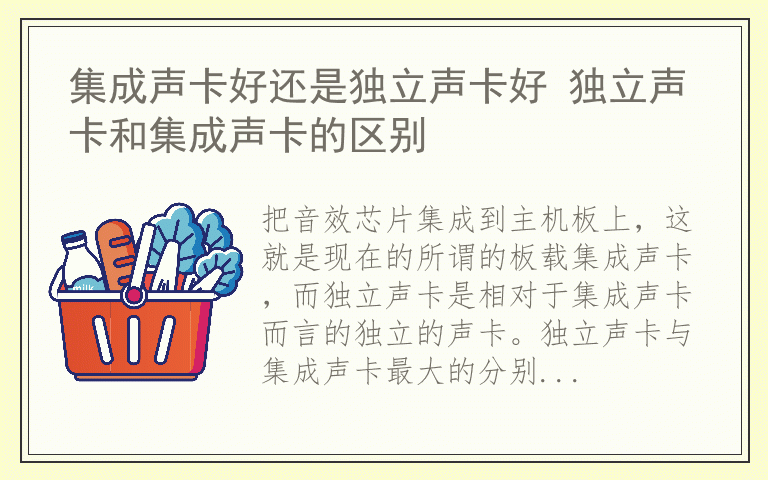 集成声卡好还是独立声卡好 独立声卡和集成声卡的区别