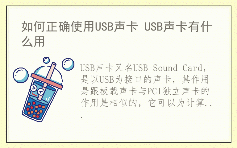 如何正确使用USB声卡 USB声卡有什么用