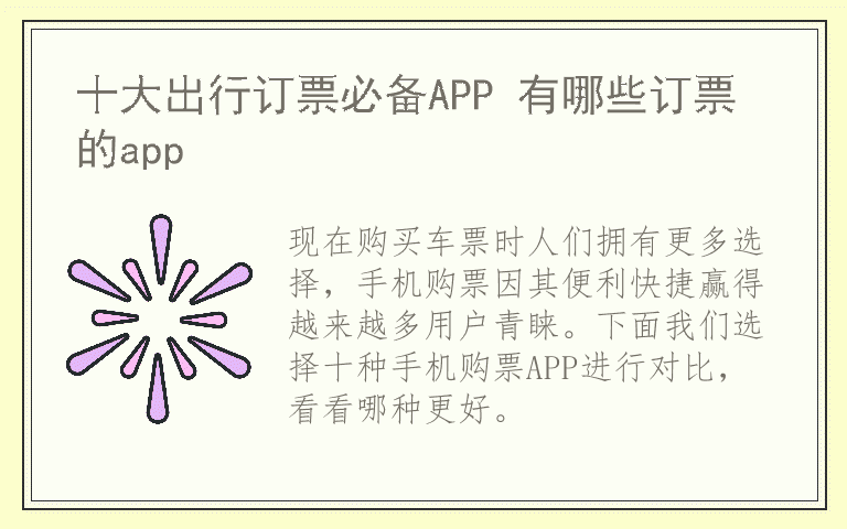 十大出行订票必备APP 有哪些订票的app