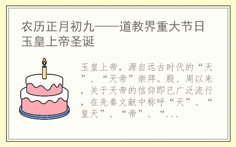 农历正月初九——道教界重大节日 玉皇上帝圣诞