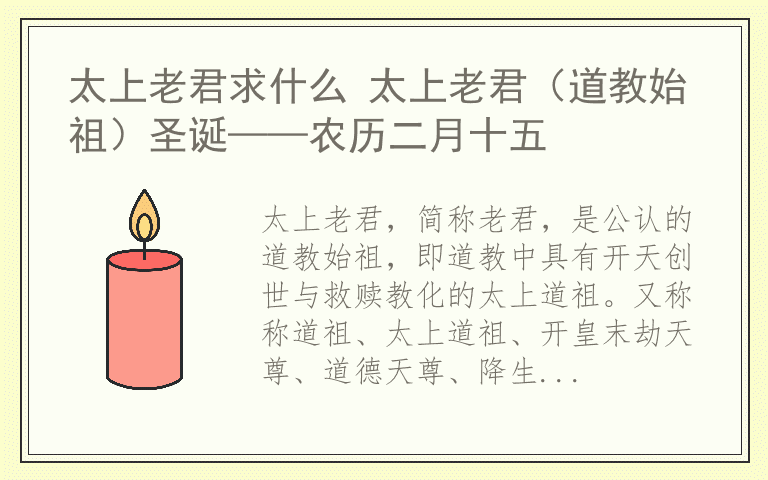 太上老君求什么 太上老君（道教始祖）圣诞——农历二月十五