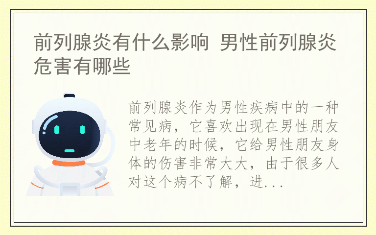 前列腺炎有什么影响 男性前列腺炎危害有哪些