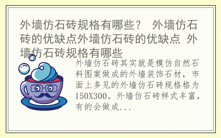 外墙仿石砖规格有哪些？ 外墙仿石砖的优缺点外墙仿石砖的优缺点 外墙仿石砖规格有哪些