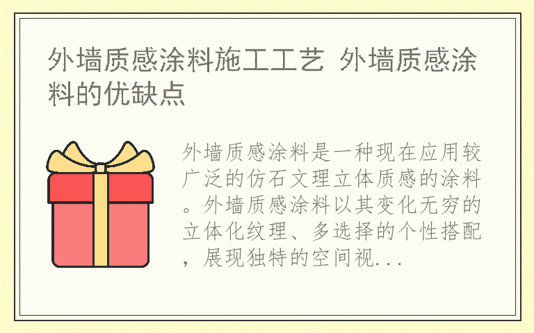 外墙质感涂料施工工艺 外墙质感涂料的优缺点