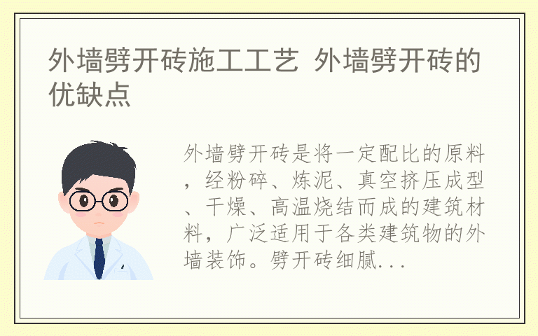 外墙劈开砖施工工艺 外墙劈开砖的优缺点