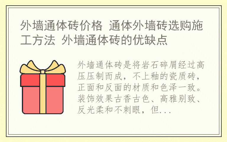 外墙通体砖价格 通体外墙砖选购施工方法 外墙通体砖的优缺点