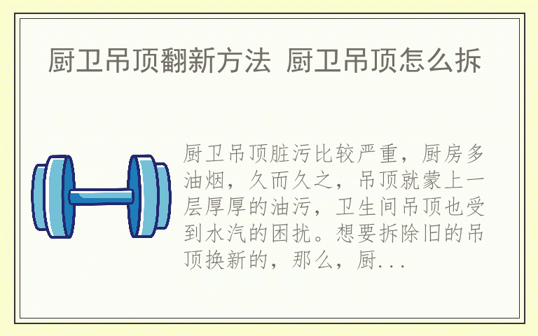 厨卫吊顶翻新方法 厨卫吊顶怎么拆