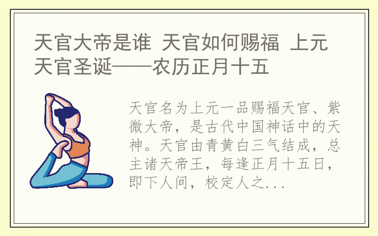 天官大帝是谁 天官如何赐福 上元天官圣诞——农历正月十五