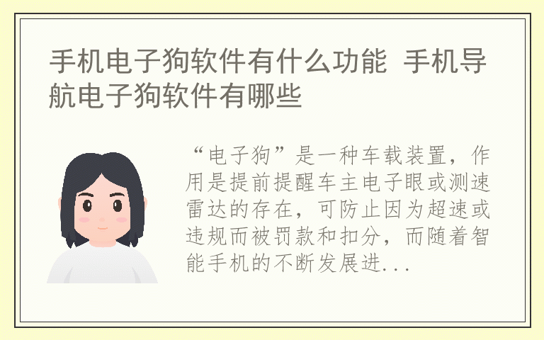 手机电子狗软件有什么功能 手机导航电子狗软件有哪些