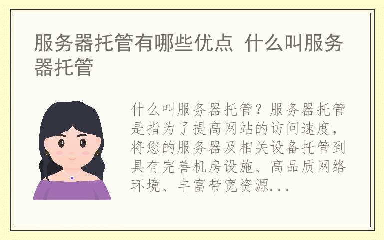 服务器托管有哪些优点 什么叫服务器托管