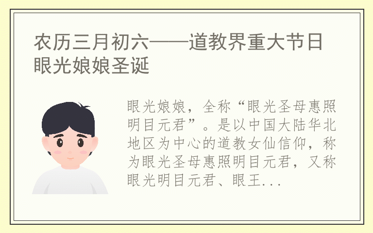 农历三月初六——道教界重大节日 眼光娘娘圣诞