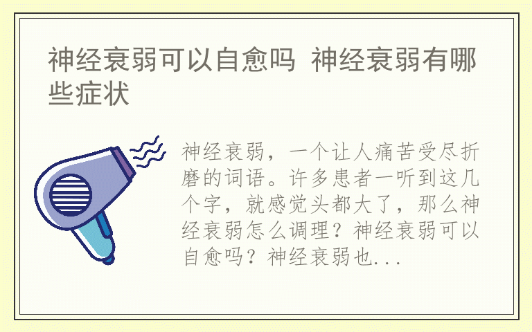 神经衰弱可以自愈吗 神经衰弱有哪些症状