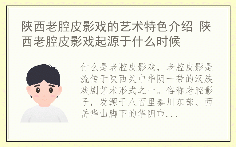 陕西老腔皮影戏的艺术特色介绍 陕西老腔皮影戏起源于什么时候