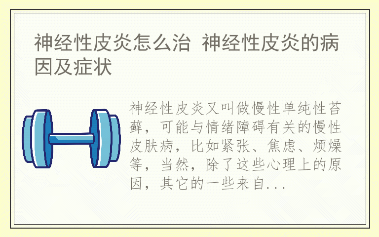 神经性皮炎怎么治 神经性皮炎的病因及症状