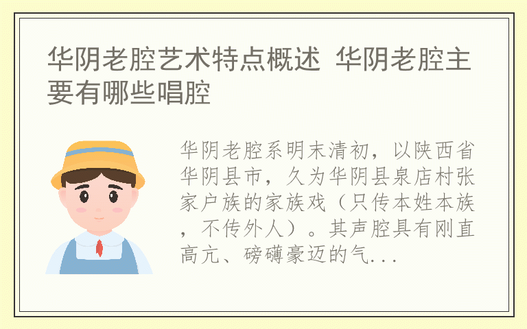 华阴老腔艺术特点概述 华阴老腔主要有哪些唱腔