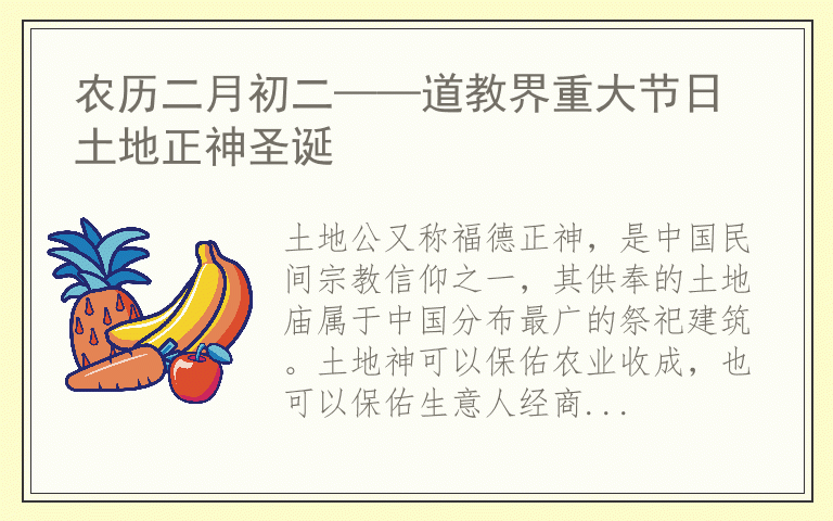 农历二月初二——道教界重大节日 土地正神圣诞