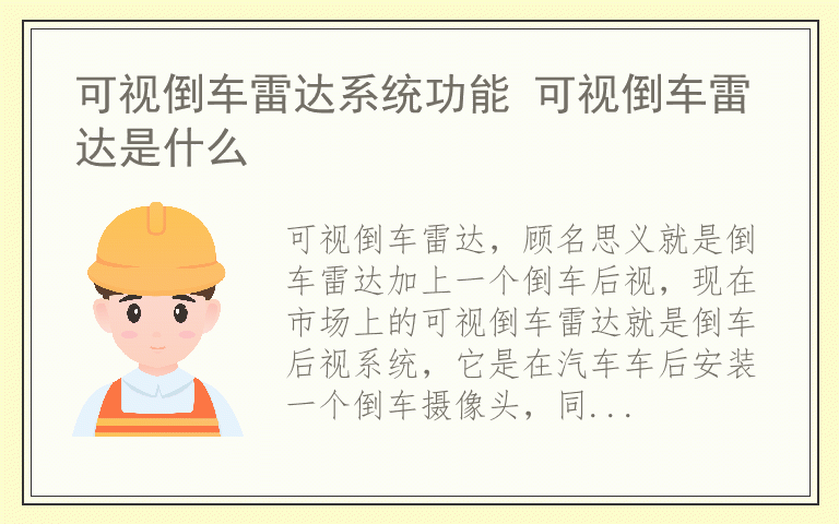 可视倒车雷达系统功能 可视倒车雷达是什么