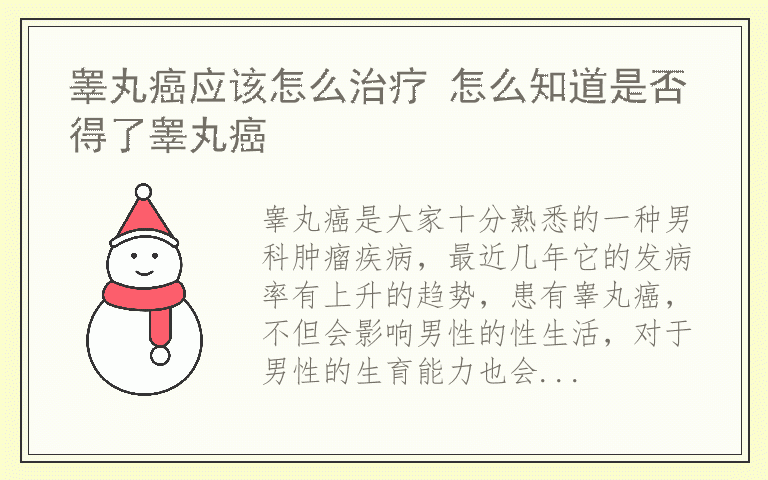 睾丸癌应该怎么治疗 怎么知道是否得了睾丸癌