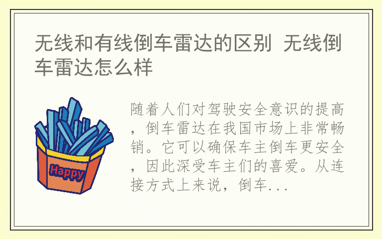 无线和有线倒车雷达的区别 无线倒车雷达怎么样