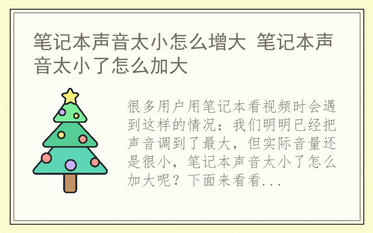 笔记本声音太小怎么增大 笔记本声音太小了怎么加大