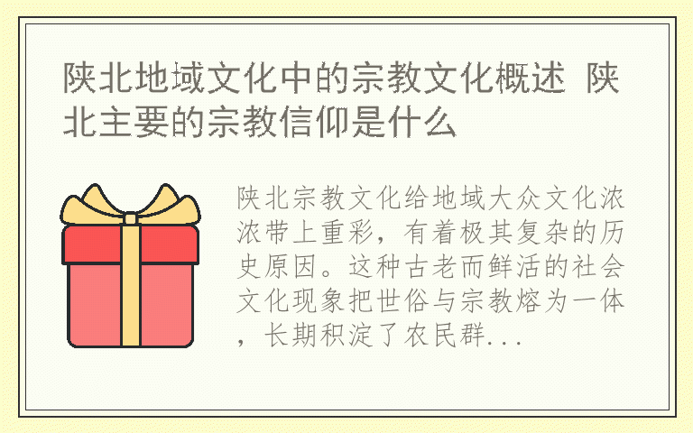 陕北地域文化中的宗教文化概述 陕北主要的宗教信仰是什么