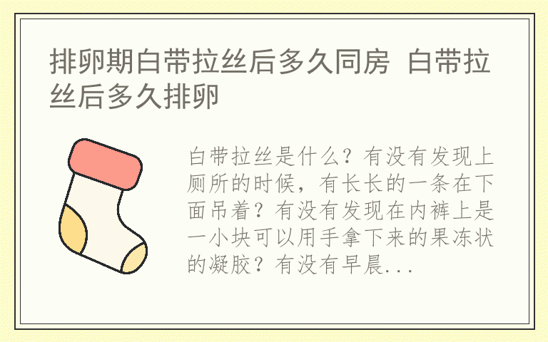 排卵期白带拉丝后多久同房 白带拉丝后多久排卵