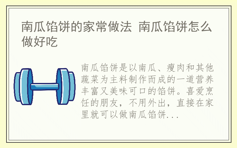 南瓜馅饼的家常做法 南瓜馅饼怎么做好吃