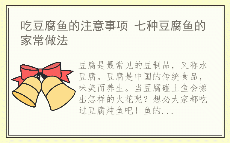 吃豆腐鱼的注意事项 七种豆腐鱼的家常做法