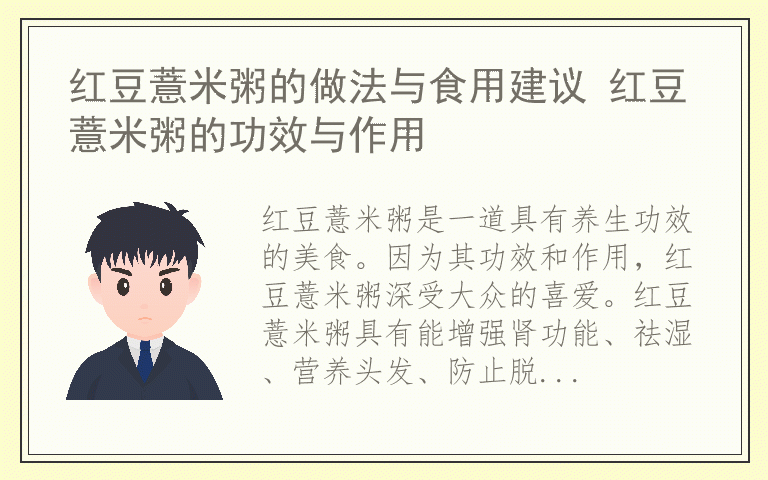 红豆薏米粥的做法与食用建议 红豆薏米粥的功效与作用