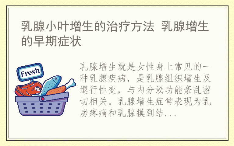 乳腺小叶增生的治疗方法 乳腺增生的早期症状