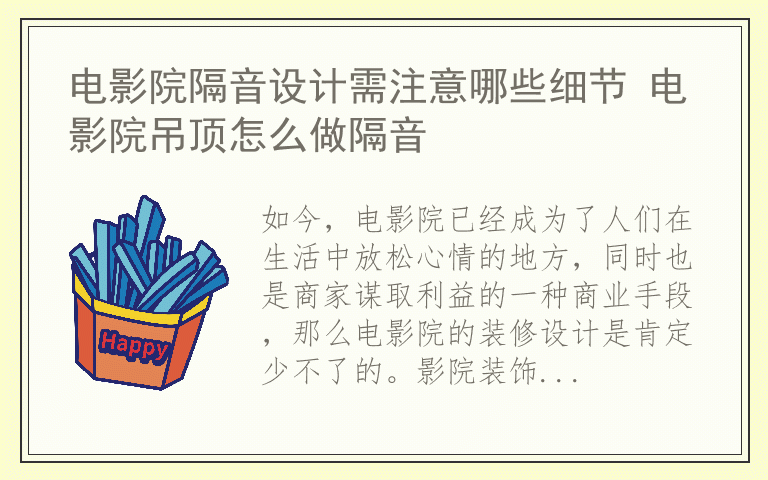 电影院隔音设计需注意哪些细节 电影院吊顶怎么做隔音