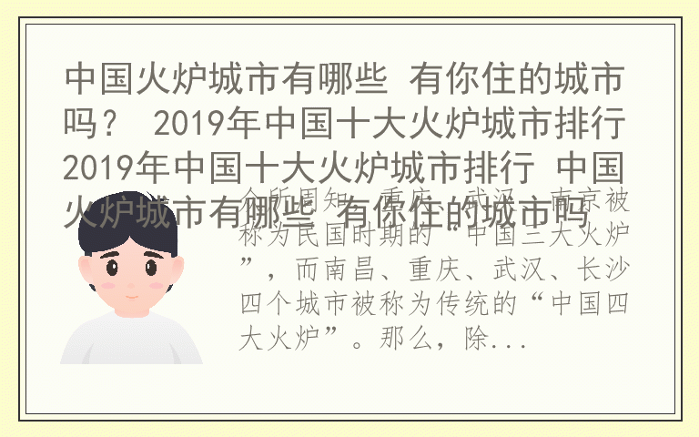 中国火炉城市有哪些 有你住的城市吗？ 2019年中国十大火炉城市排行2019年中国十大火炉城市排行 中国火炉城市有哪些 有你住的城市吗