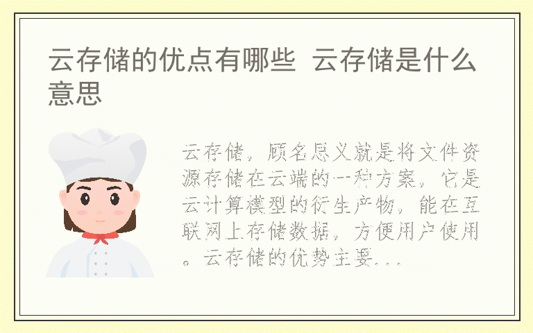 云存储的优点有哪些 云存储是什么意思