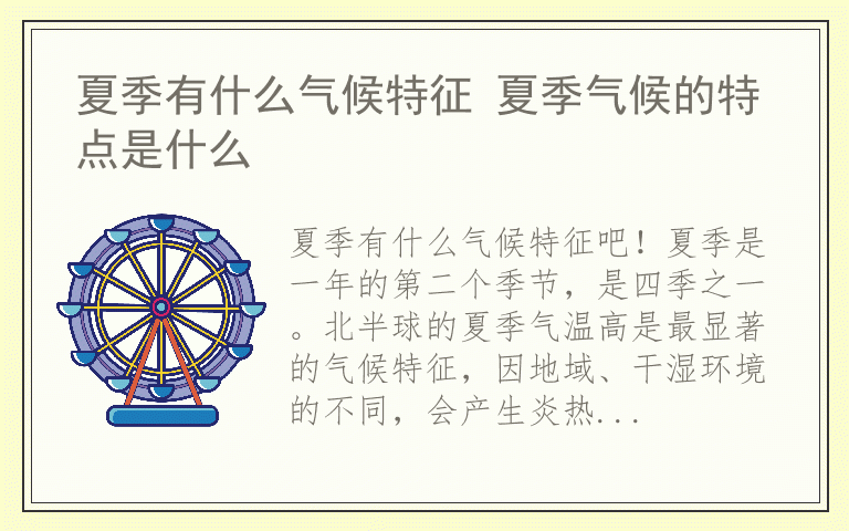 夏季有什么气候特征 夏季气候的特点是什么