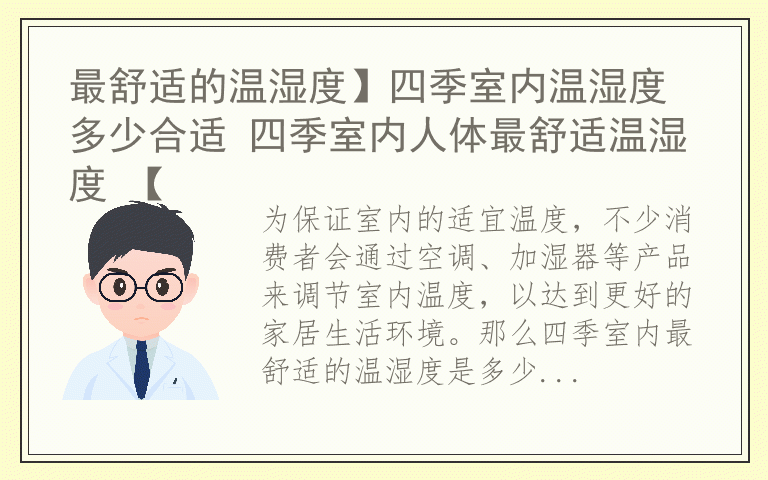 最舒适的温湿度】四季室内温湿度多少合适 四季室内人体最舒适温湿度 【