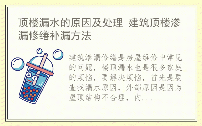 顶楼漏水的原因及处理 建筑顶楼渗漏修缮补漏方法