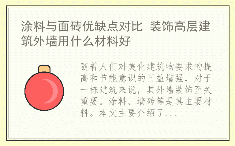 涂料与面砖优缺点对比 装饰高层建筑外墙用什么材料好