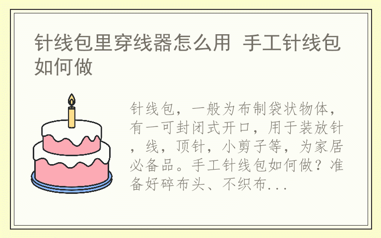 针线包里穿线器怎么用 手工针线包如何做