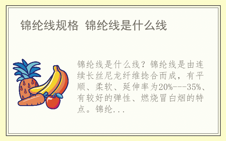 锦纶线规格 锦纶线是什么线