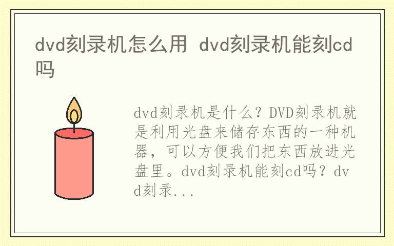 dvd刻录机怎么用 dvd刻录机能刻cd吗