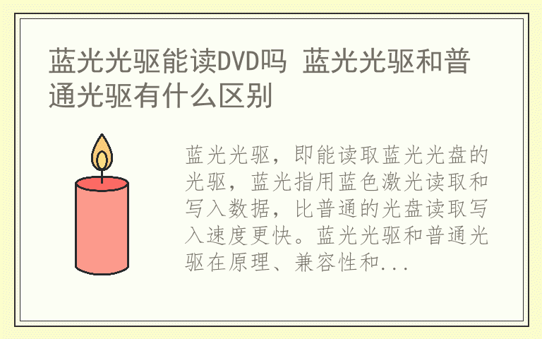 蓝光光驱能读DVD吗 蓝光光驱和普通光驱有什么区别