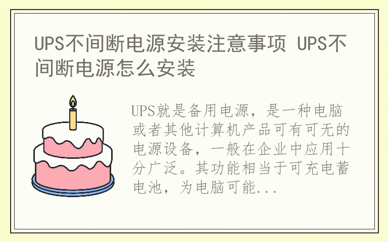 UPS不间断电源安装注意事项 UPS不间断电源怎么安装