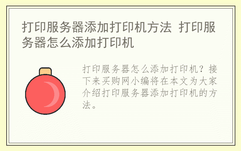 打印服务器添加打印机方法 打印服务器怎么添加打印机