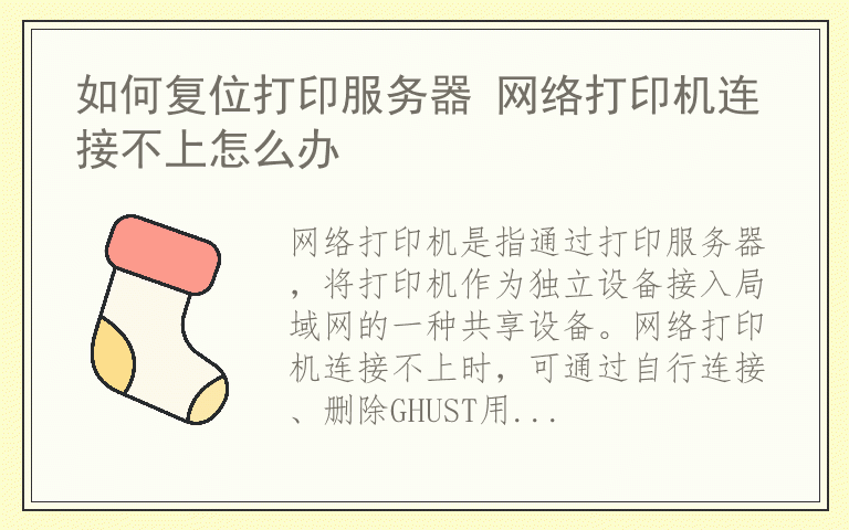 如何复位打印服务器 网络打印机连接不上怎么办