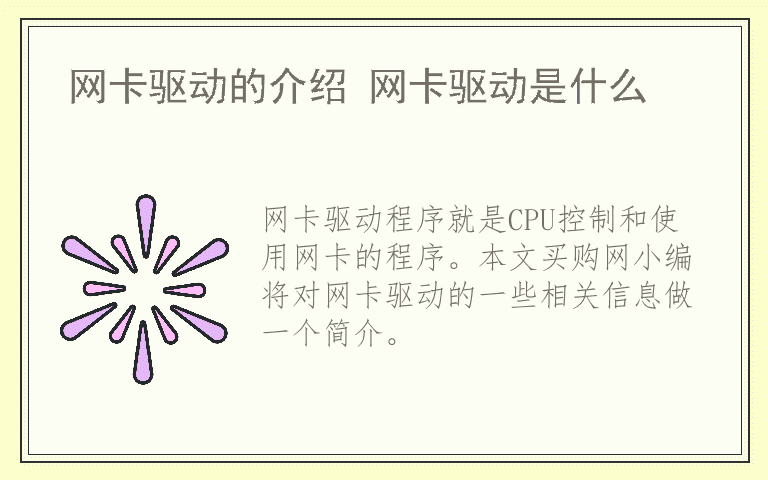 网卡驱动的介绍 网卡驱动是什么