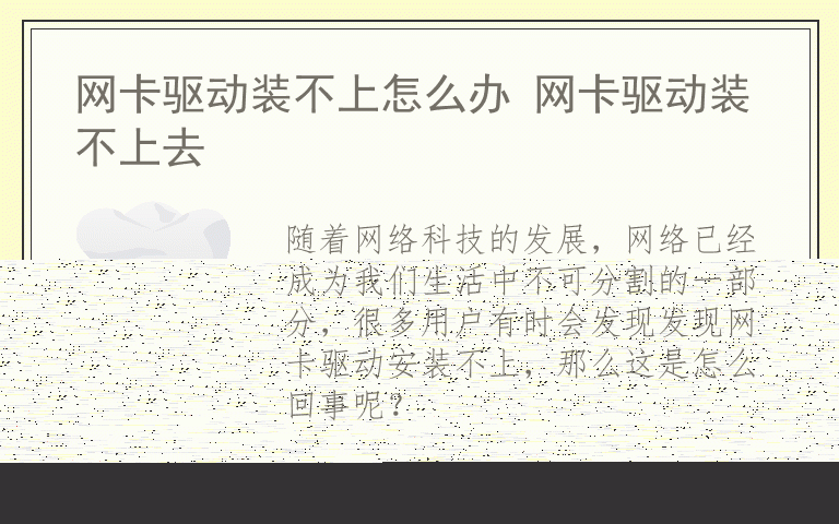 网卡驱动装不上怎么办 网卡驱动装不上去