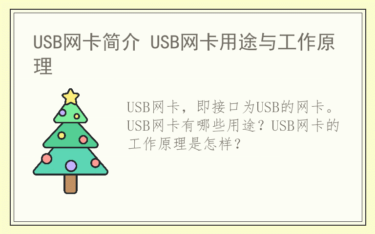 USB网卡简介 USB网卡用途与工作原理 