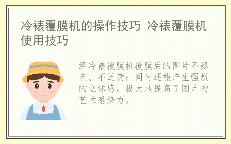 冷裱覆膜机的操作技巧 冷裱覆膜机使用技巧