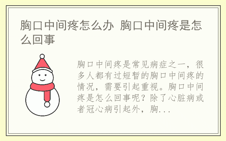 胸口中间疼怎么办 胸口中间疼是怎么回事