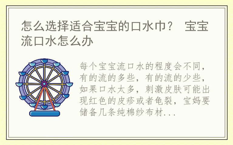 怎么选择适合宝宝的口水巾？ 宝宝流口水怎么办